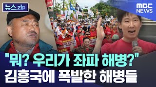 quot뭐 우리가 좌파 해병quot 김흥국에 폭발한 해병들 뉴스zipMBC뉴스 [upl. by Stagg]