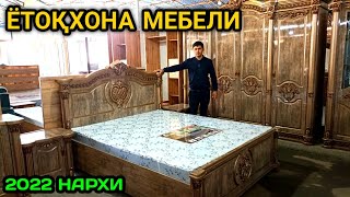 АРЗОН ЁТОҚХОНА МЕБЕЛЛАРИ ОРИГИНАЛИДАН 2022 НАРХИ БИРИНЧИ ҚУЛ РУСТАМЖОН МЕБЕЛ [upl. by Marcelo]