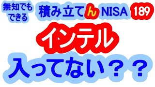 インテル入ってない 無知でも出来る積み立て『ん』ＮＩＳＡ [upl. by Nalani]