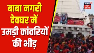 Deoghar News  बाबा नगरी देवघर जाने के लिए उमड़ी कांवरियों की भीड़  patna news  top news  Sawan [upl. by Aelgna]