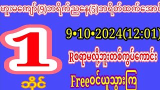 5ဘရိက်အောင်9ရက်နေ့1201အတွက်မပေါက်သေးရင်းမိန်းကွပ်FREEဝင်ယူသွားကြ [upl. by Garwood]