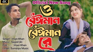 ও বেঈমান বেঈমান রে🔥O Beiman Beiman Re  New Official Song  Bangla New Sad Song💔Sad Song  New Song [upl. by Ammej]