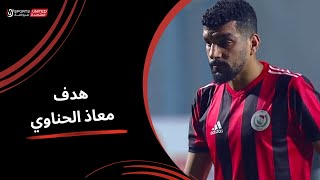 معاذ الحناوي يقلل الفارق بضربة جزاء في شباك سيراميكا  الجولة الحادية والعشرون دوري نايل  202324 [upl. by Froemming]