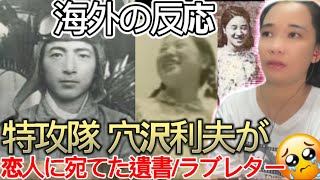 【海外の反応】KAMIKAZE Attack Pilot Last Love Letter 特攻隊 穴沢利夫が恋人に宛てた遺書ラブレターWWii REACTION [upl. by Yelehsa730]