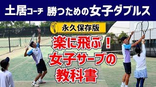 【永久保存版✨女子サーブの教科書】テニス 厚く当てて楽に飛ぶサーブの基本技術 勝つための女子ダブルスレッスン 第112回 [upl. by Eeleak]