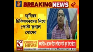 Top News  আরোবারো  জুনিয়র চিকিৎসকদের নিয়ে পোস্ট কুণাল ঘোষের কী বললেন শুনুন [upl. by Blisse]