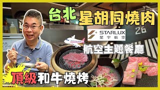 台北自由行 2024］飛一般✈️頂級和牛燒肉｜超推👍🏻 星宇航空首間實體航空主題餐廳｜星胡同燒肉｜日本 A5 和牛 😎 自費用餐體驗 Taipei Star Hutong [upl. by Eekaz]