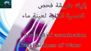 شرح I طريقة  فحص I العسرة بنظام المعايرة Determination of hardness Test titration system [upl. by Egidio]