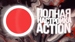 Полная Настройка Mirillis Action 2021 Под Игры [upl. by Drofwarc]