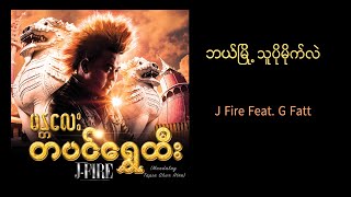 J Fire feat G Fatt  ဘယ်မြို့သူပိုမိုက်လဲ  Bae Myo Thu Po Mite Lae  Official Audio [upl. by Veljkov]