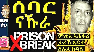 ንእሰያስ ክቐትል ሒዞምኒ ኣነ ከኣ ቤት ማእሰርቲ ፈንቂለ [upl. by Dusa]