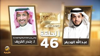 معالي وزير الصناعة والثروة المعدنية ا بندر الخريف ضيف برنامج في الصورة مع عبدالله المديفر [upl. by Nosac]