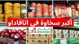 عاجل⛔جديد عروض اتقداو  تخفيضات وعروض اتقداو🔥 catalogue atacadao 🔥 ارخص تقدية ف اتقداو [upl. by Dowlen304]