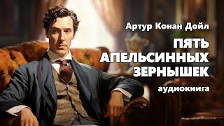 Артур Конан Дойл Пять апельсинных зернышек Аудиокнига [upl. by Bourn]