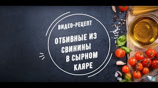 Отбивные из свинины в сырном кляре Видеорецепт от кулинарного сайта Gorshochekby [upl. by Anairad]