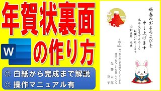 Wordで年賀状の裏面を作る方法★干支のイラスト入りの年賀状の作成方法★令和5年（2023年）うさぎ（卯）縦書き年賀状の作り方★白紙から完成まで詳細に解説★操作マニュアル有 [upl. by Zaremski]