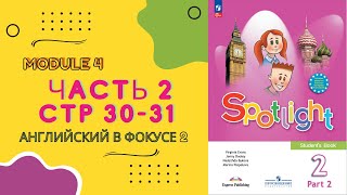 Spotlight 2 Английский в фокусе Часть 2 стр 3031 [upl. by Eisinger]