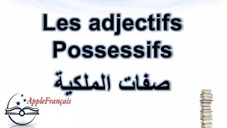 الدرس 23  صفات الملكية Les adjectifs possessifs [upl. by Airretnahs]