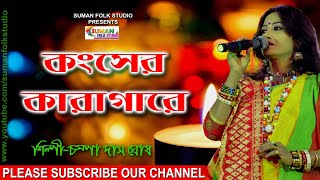 কংসের কারাগারে ll Kangser Karagare ll চম্পা দাস ঘোষ ll Champa Das Ghosh ll Folk Song [upl. by Dixie727]