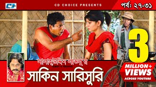 Shakin Sharishuri  Episode 27  31  Bangla Comedy Natok  Mosharaf Karim  Chanchal [upl. by Er]