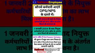 कौनसे कर्मचारी आएंगे OPSNPS के दायरे में।ops nps [upl. by Gloriana]