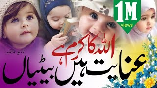 Allah ka karam hai inayat hai betiyanNew nazam beti per 2023 naat islam [upl. by Adamina]