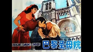 高清经典电影 巴黎圣母院 Notre Dame de Paris 1956意法 上译配音 [upl. by Naahsar606]