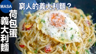 荷包蛋義大利麵 Spaghetti del Poverello MASAの料理ABC [upl. by Sewel786]