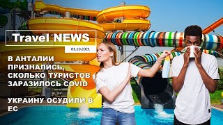 Travel NEWS В АНТАЛИИ ПРИЗНАЛИСЬ СКОЛЬКО ТУРИСТОВ ЗАРАЗИЛОСЬ COVID  УКРАИНУ ОСУДИЛИ В ЕС [upl. by Ttelrats]