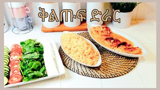 Eritrea ቅልጡፍ ድራርEasy Delicious Dinner  Leyla hassen [upl. by Hubsher]