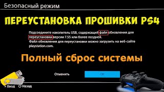 Переустановка прошивки PS4 Полный сброс системы [upl. by Eenej]