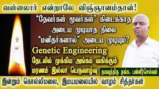 தேவர்கள் மூவர்கள் அடைய முடியாத நிலை  வள்ளலார் என்றாலே விஞ்ஞானம்தான்  சத்விசாரம்  part 1RTRFRAME [upl. by Narmak]