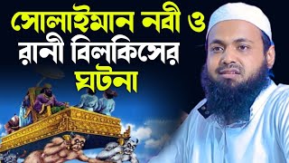 সোলাইমান নবী ও রানী বিলকিসের ঘটনা  মুফতি আরিফ বিন হাবিব  Arif Bin Habib  Solaiman nobir ghotona [upl. by Hctim]