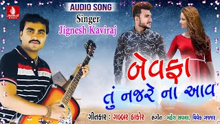 Jignesh Kaviraj New Song 2018  Bewafa Tu Najare Na Aav  Gabbar Thakor New Song [upl. by Damales]