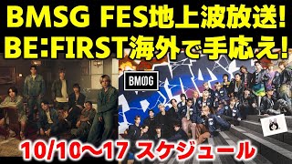 【BMSG】BMSG FES’24地上波でダイジェスト放送BEFIRST海外公演での手応えと今後の展望をSKYHIが語る！今週のBMSGスケジュール《りこ》 [upl. by Zubkoff361]