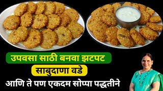 Sabudana Vade Recipe  झटपट साबुदाणा वडे कसे करावे  NehusfooMarathi [upl. by Robby]