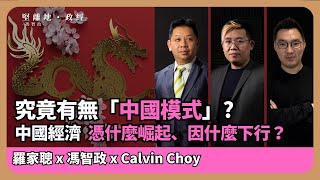 【堅離地政經】恭喜發財！不存在中國模式，只是確立私有產權，對外開放自由市場，回顧建國以來發展，檢討中國模式的真正關鍵 羅家聰博士、CalvinChoy、馮智政＠經濟KFC [upl. by Keary]