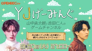 【15】YJげーみんぐ。第15回配信！懐かしおもちゃスペシャル！ [upl. by Eartnoed]