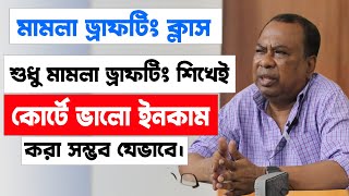 আইনজীবীরা মামলা ড্রাফটিং শিখে ভালো ইনকাম করবেন কিভাবে  How Do New Lawyers Earn A Good Income BD [upl. by Erickson]