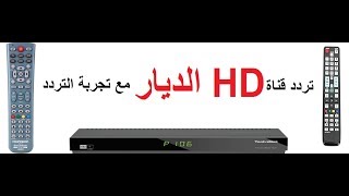 تردد قناة الديار الجديد Al diyar 2019 على النيل سات [upl. by Mcgannon356]