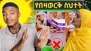 🔴 ብዙዎችን ያስቆጣው የዘማርት በዛወርቅ አሰፋ ፈራሁ የተሰኘው መዝሙር  ይሄን ከእርሶ አልጠበቅንም ethiopianorthodoxtewahedo [upl. by Fredric]