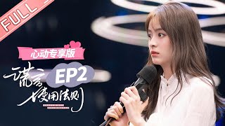 ENG SUB 【心动专享版】《谎言使用法则》第2集：破镜重圆？纠葛又起初见就结婚！ Better A Lie Than A Truth 【芒果TV心动频道】 [upl. by Abana]