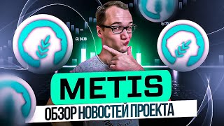 Обзор новостей проекта METIS [upl. by Ecitnirp193]