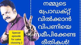 How To Approach The Market To Sell The Productപ്രോഡക്റ്റ് വിൽക്കാൻ എങ്ങനെ വിപണിയെ സമീപിക്കണംpart 2 [upl. by Alyssa]