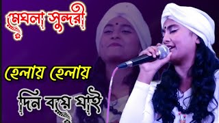 Helay Helay Din Boye Jaiহেলায় হেলায় দিন বয়ে যাই ।মেঘলা সুন্দরীলালনগীতি meghla [upl. by Oilicec]