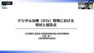 04 デジタル治療DTx開発における現状と留意点 [upl. by Leiuqeze]