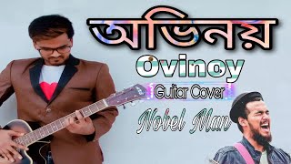 Ovinoy  Noble Man  Ovinoy guitar cover  অভিনয়  Bangla Rock Song  Ovinoy lyrics [upl. by Auqenat]