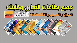 جميع بطاقات 💳 التجاري وفابنك Attijariwafa bank المميزات والعيوب والإقتطاعات شرح مفصل وحصري 🏦 [upl. by Lorenzo]