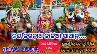 Jay Jagannath Jay Jagannath  ଜୟ ଜଗନ୍ନାଥ କାଳିଆ ସାଆନ୍ତ l old Odia Jagannath Bhajan  By Debanshi Dash [upl. by Ninerb]