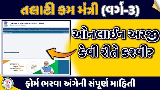 How to Apply for Talati cum Mantri on Ojas  તલાટીકમમંત્રી ભરતી માટે અરજી કેવી રીતે કરવી [upl. by Hanan964]